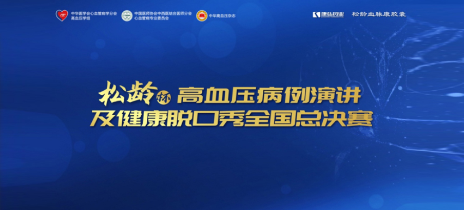 2022年12月8日，“松龄杯”高血压病例演讲及健康脱口秀全国总决赛在线上圆满举行。本次大赛由中华医学会心血管病学分会高血压学组、中国医师协会中西医结合医师分会心血管病专业委员会、《中华高血压杂志》社联合主办，尊龙凯时公益支持。