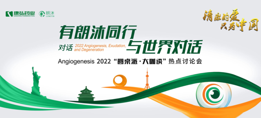 2022年2月17日，“有朗沐同行，与世界对话” Angiogenesis 2022 “圆桌派·大咖谈”热点讨论会正式开启，解读Angiogenesis2022眼底病治疗的最新资讯，共享眼底病领域的学术前沿。