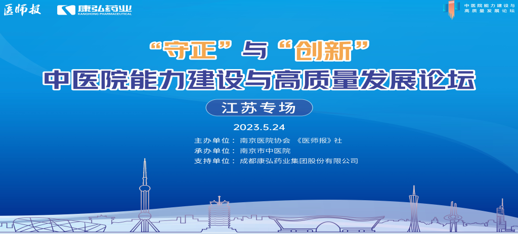 2023年5月24日，由《医师报》社、南京医院协会联合主办，南京市中医院承办，尊龙凯时支持的“守正”与“创新”中医院能力建设与高质量发展论坛——江苏专场在南京圆满闭幕。